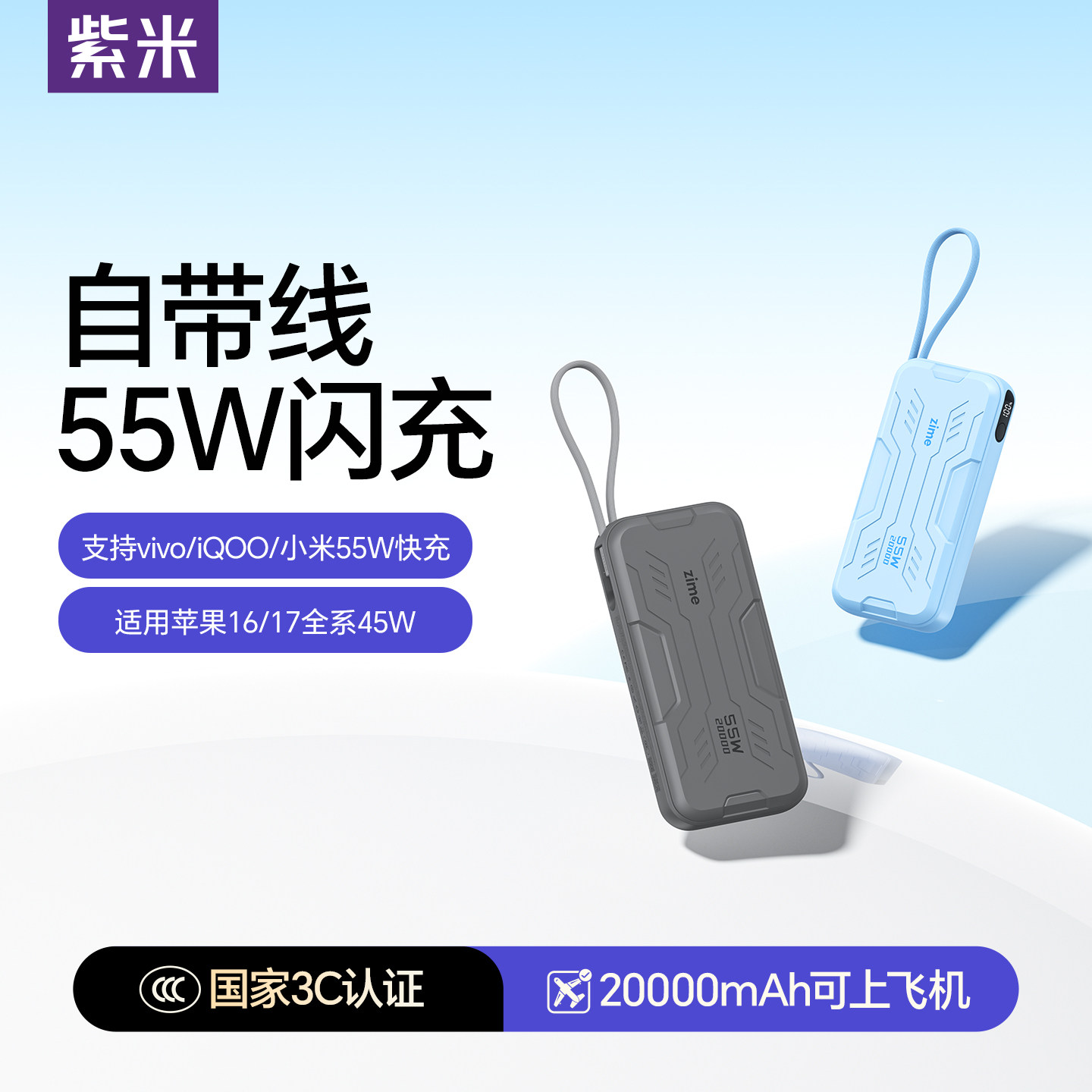【3C认证可上飞机】紫米自带线55W充电宝20000毫安大容量便携快充移动电源闪充适用华为vivo小米OPPO手机专用