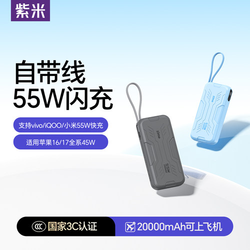 【3C认证】紫米55W自带线充电宝