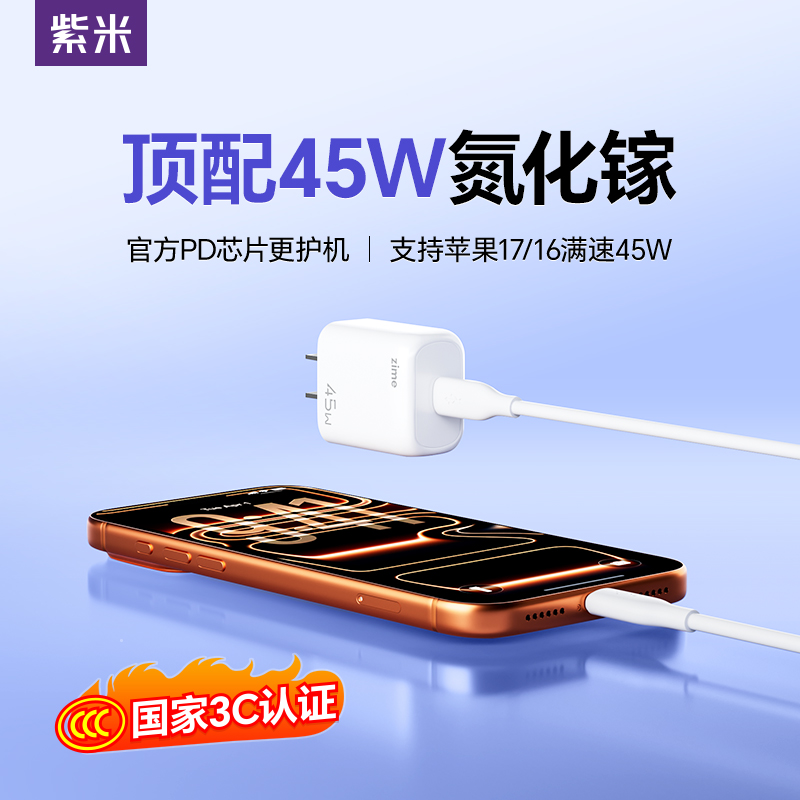 【苹果17首选】紫米45W充电器