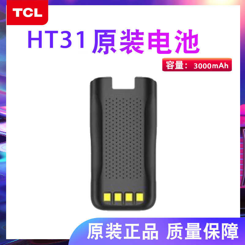 HT31对讲机3.7V全新电板专用TCL