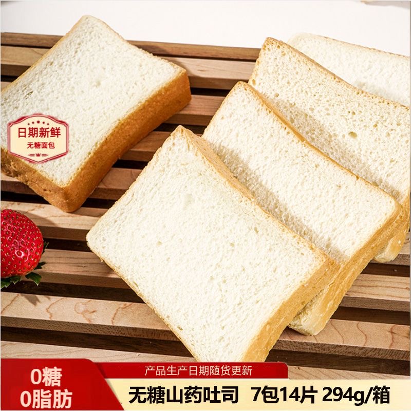 减肥解馋小零食无糖山薬吐司面包0脂肪木糖醇糖人专用主食代餐适合孕妇健康粗粮低负担加餐吃常温储存方便追剧补充营养低卡