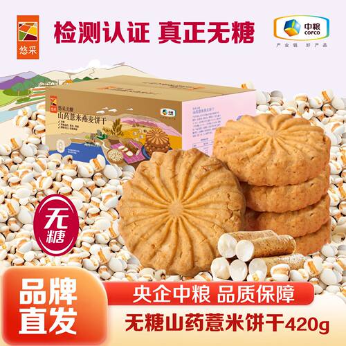 中粮悠采无糖山药薏米饼中粮无糖饼干 粗粮饼干多款 老人孕妈可食