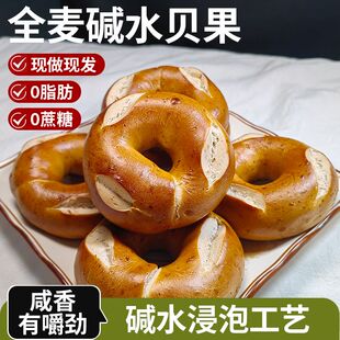 全麦碱水贝果无糖无油减肥͌餐代餐主食速食即食低脂͌饱腹全麦碱水贝果面包无糖精非无油减低早餐代餐饱腹零食品粗粮