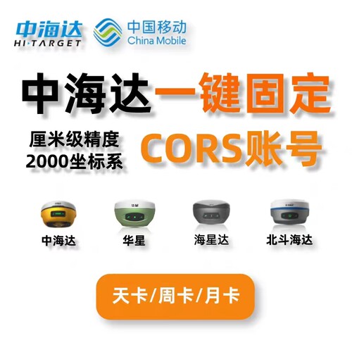 全国通用CORS账号专用于测量中海达科力达南方特价年账号一键固定