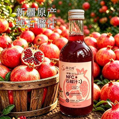 新疆NFC纯石榴汁330ml玻璃瓶皮亚曼软籽石榴鲜榨原汁纯果汁原液1L