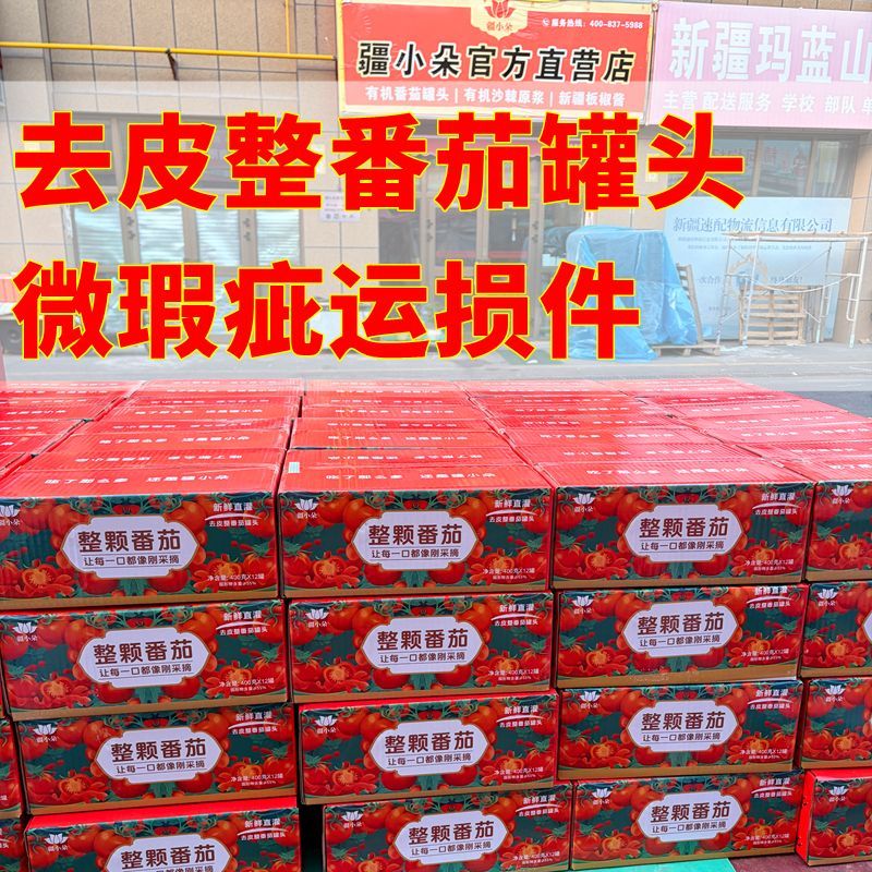 捡漏微瑕疵运损件新疆整颗番茄罐头400g即食炒菜没有添加家用调味