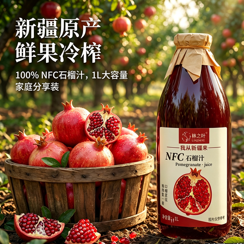 新疆NFC纯石榴汁1L玻璃瓶皮亚曼软籽石榴鲜榨原汁纯果汁原液330ml