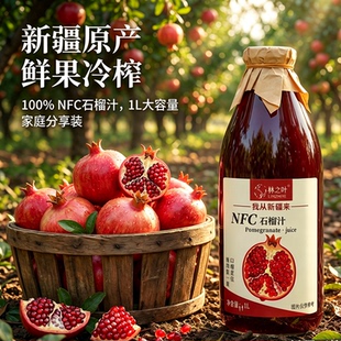 新疆NFC纯石榴汁1L玻璃瓶皮亚曼软籽石榴鲜榨原汁纯果汁原液330ml
