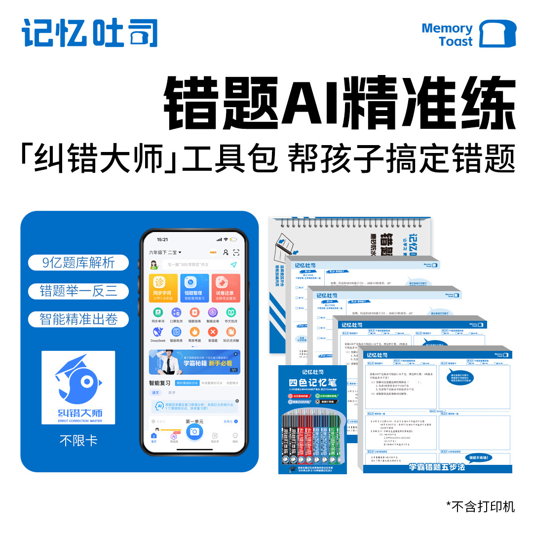【乔伊专属】记忆吐司纠错大师工具包智能错题学练礼盒打印免抄