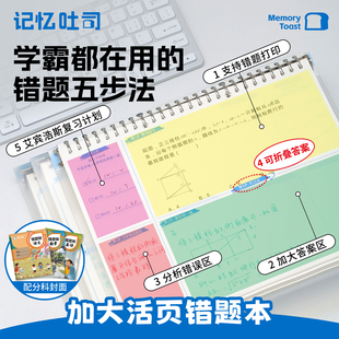记忆吐司【加大单题错题五步本】错题免抄神器小学初高中错题整理