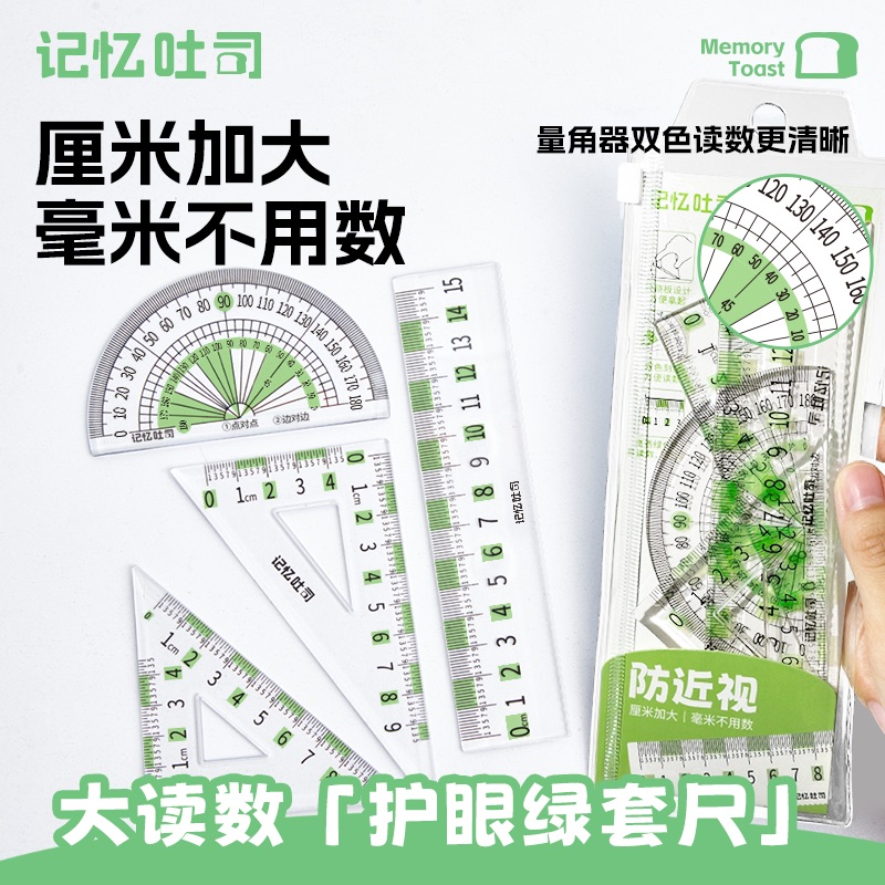 记忆吐司大读数护眼绿套尺