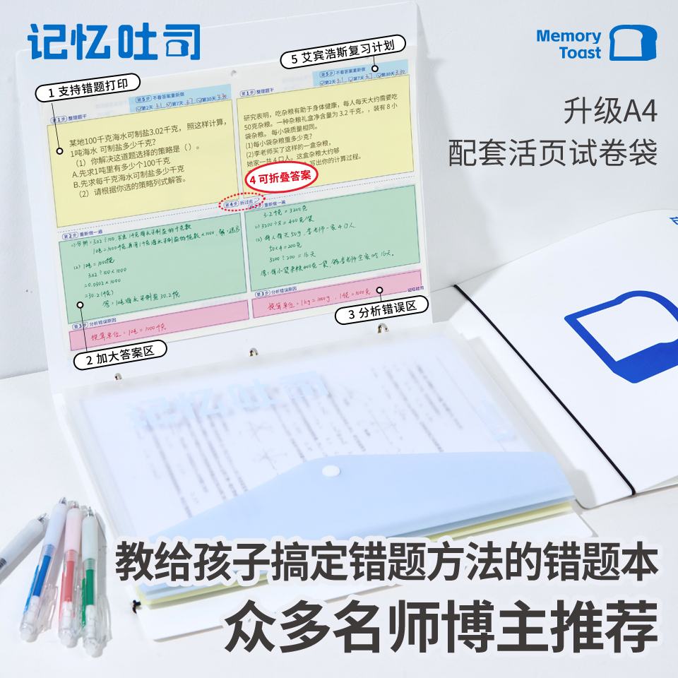 记忆吐司【A4活页错题本+试卷收纳袋】加大免抄错题本错题整理册