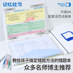 记忆吐司【A4活页错题本+试卷收纳袋】加大免抄错题本错题整理册