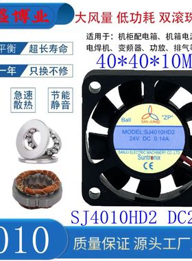 全新三巨 SJ4010HD1 SJ4010HD2 12/24V 充电器双滚珠散热风扇 4CM
