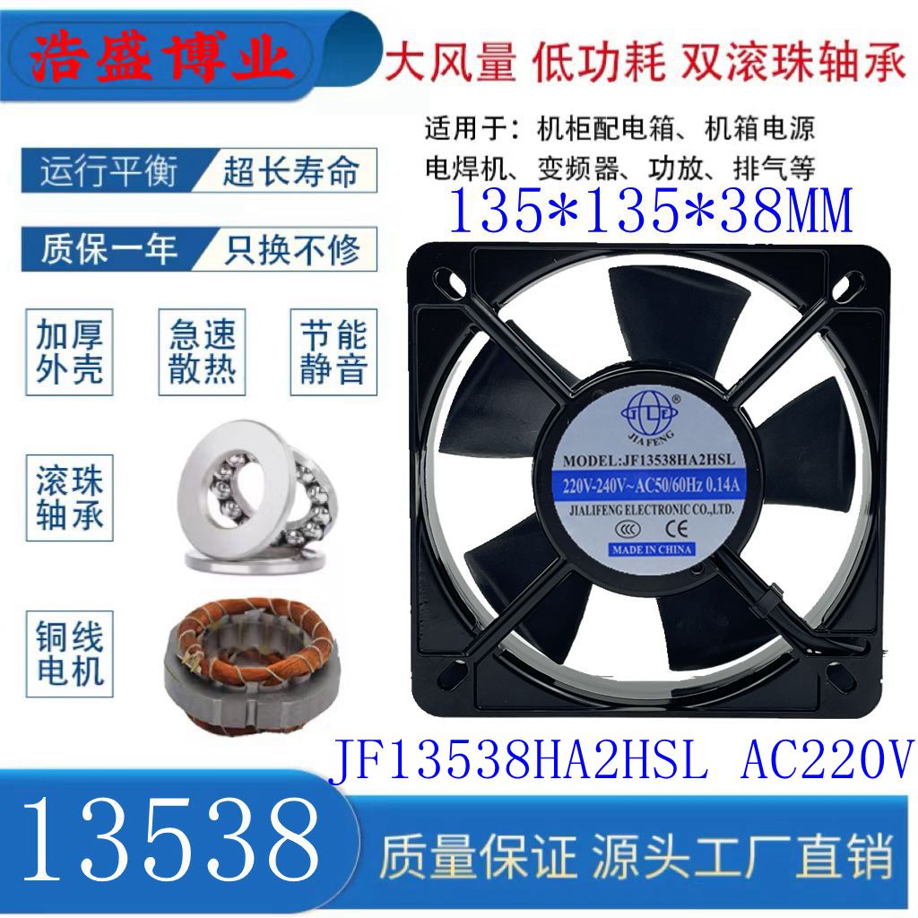 JIAFENGJF13538HA2HSL轴流风机