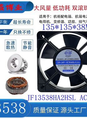 全新JIAFENG JF13538HA2HSL HBL 220V机柜轴流风机13.5CM散热风扇