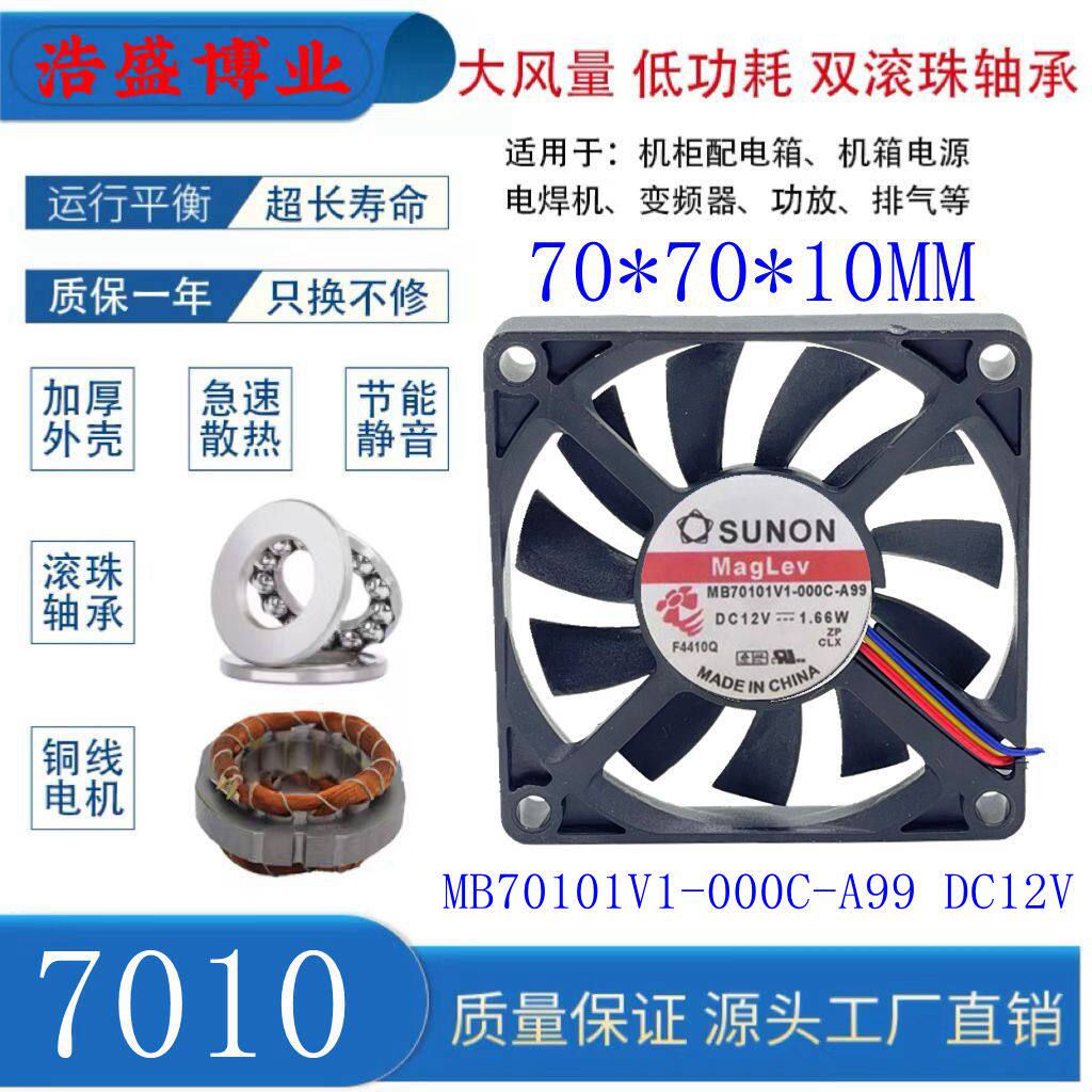 全新SUNON/建准 MB70101V1-000C-A99 DC12V 2线3线 7010 散热风扇
