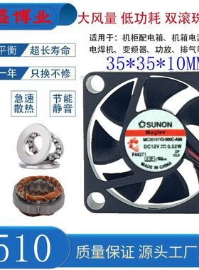 全新SUNON建准MC35101V2-000C-A99 12V微型散热风扇3510静音3.5cm