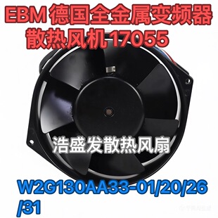 全金属17055变频器散热风机 EBM德国W2G130 24V AA33