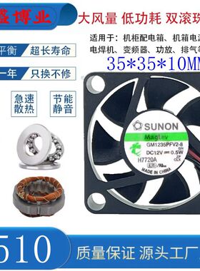全新SUNON/建准GM1235PFV2-8 12V DC超微型散热风扇3510静音3.5cm