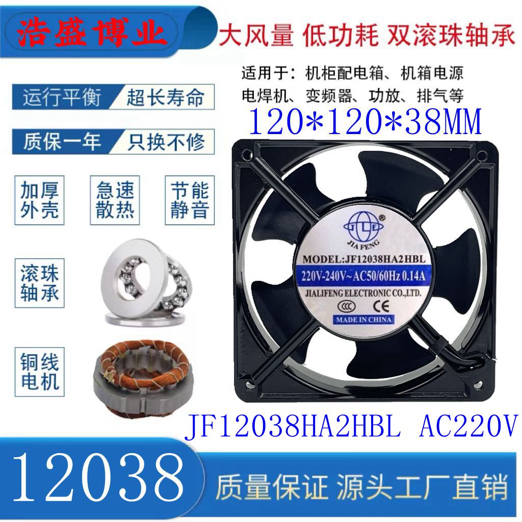 JIAFENGJF12038HA2HBL轴流风机