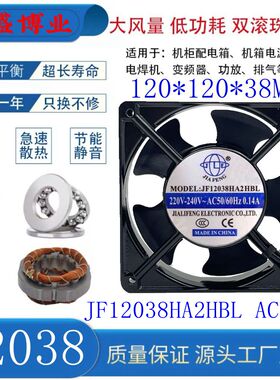 全新JIAFENG JF12038HA2HBL HSL AC220V小型轴流风机12CM散热风扇