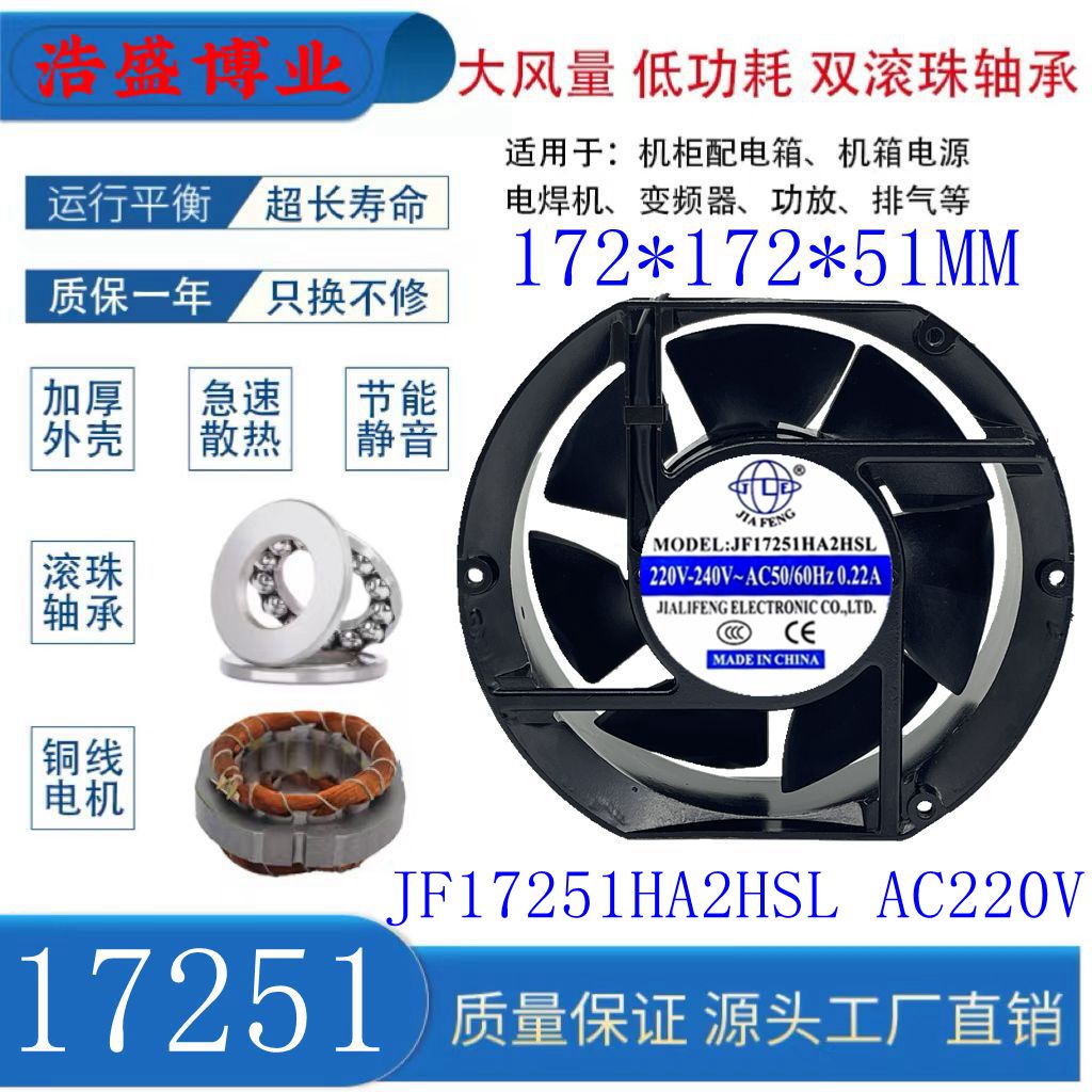 JIAFENGJF17251HA2HSL散热风扇