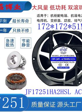 全新JIAFENG JF17251HA2HSL HBL 220V 机柜轴流风机 17cm散热风扇