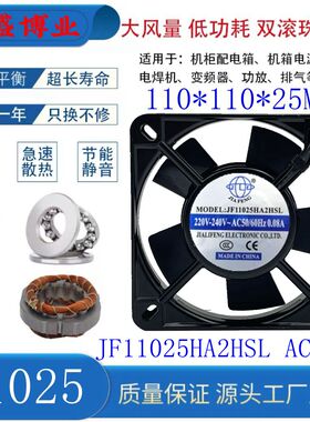 JIAFENG JF11025HA2HSL HSL 220V 机柜机箱轴流风机 11CM散热风扇
