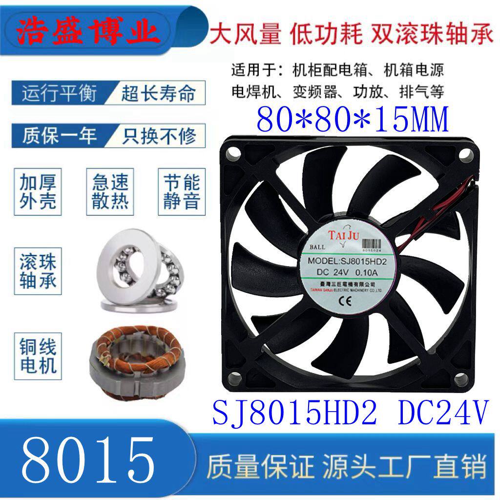 全新SANJU 三巨 SJ8015HD2 24V 0.10A 滚珠变频器散热风扇8CM风机