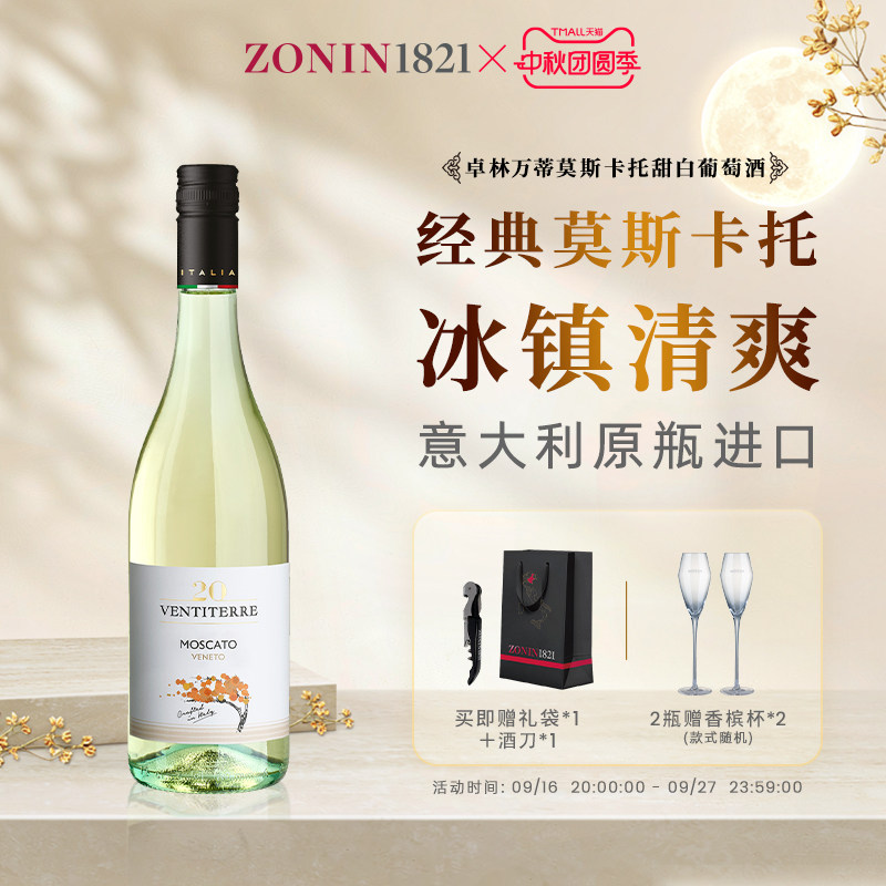 ZONIN/卓林莫斯卡托甜葡萄酒