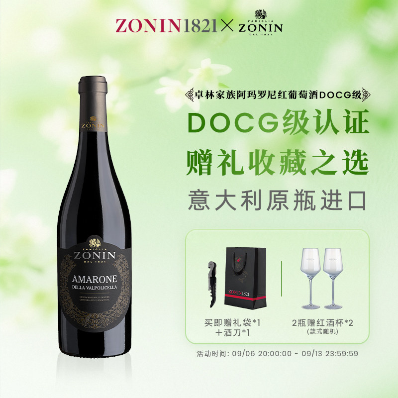 ZONIN卓林家族阿玛罗尼干红葡萄酒DOCG级意大利进口750ml官方正品