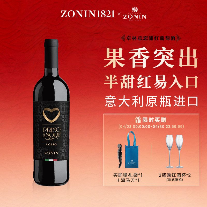 ZONIN卓林意恋甜红葡萄酒女士微醺甜酒 意大利原瓶进口官方正品