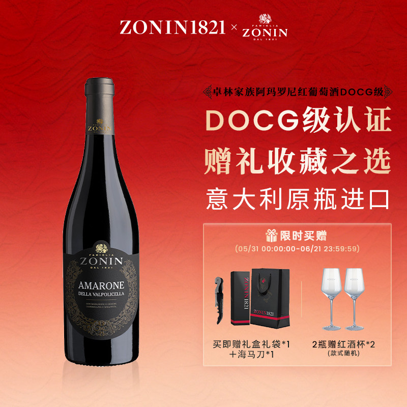 ZONIN卓林家族阿玛罗尼干红葡萄酒DOCG级意大利进口750ml官方正品
