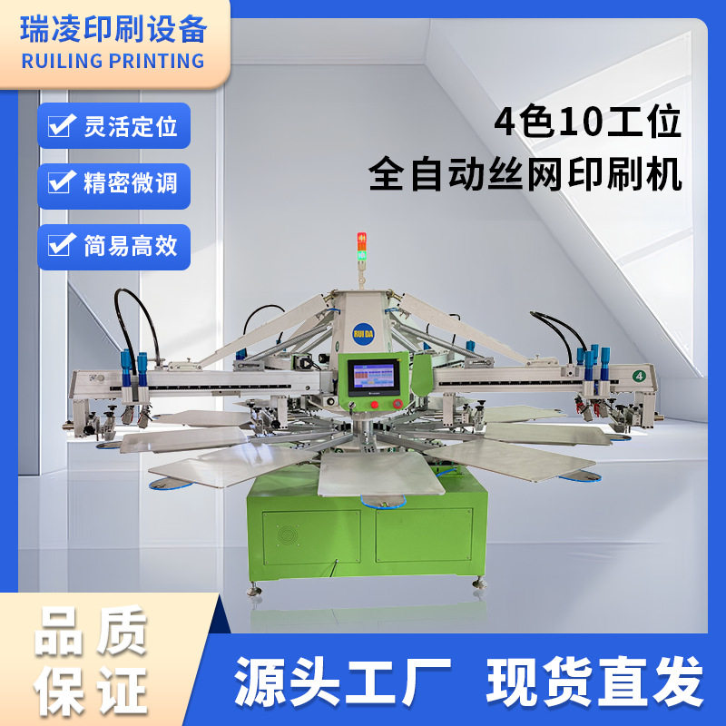 瑞凌全伺服八爪鱼自动机4色10工位全自动丝网印刷机