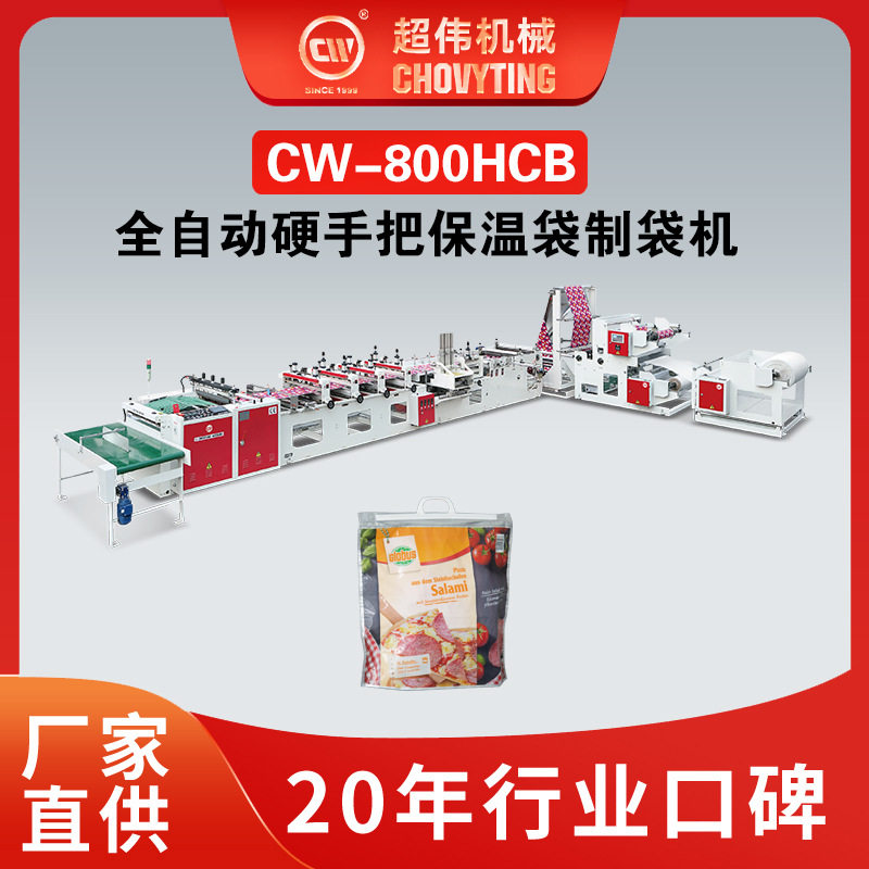 PE手提双层外卖冷链袋制袋设备塑料硬手把三层保鲜保温袋制袋机