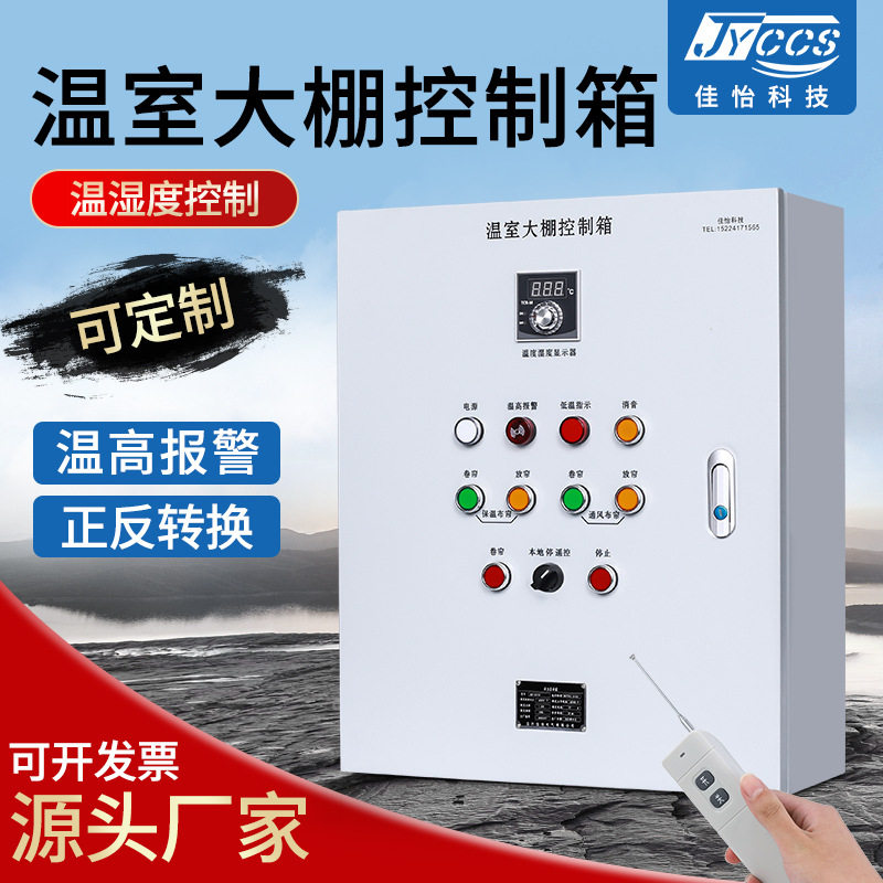 遥控型温室大棚控制箱温高报警正反转换合力布线温室大棚控制箱,电子/电工,配电控制柜/控制箱,淘宝优惠券,粉丝福利购,淘宝优惠卷