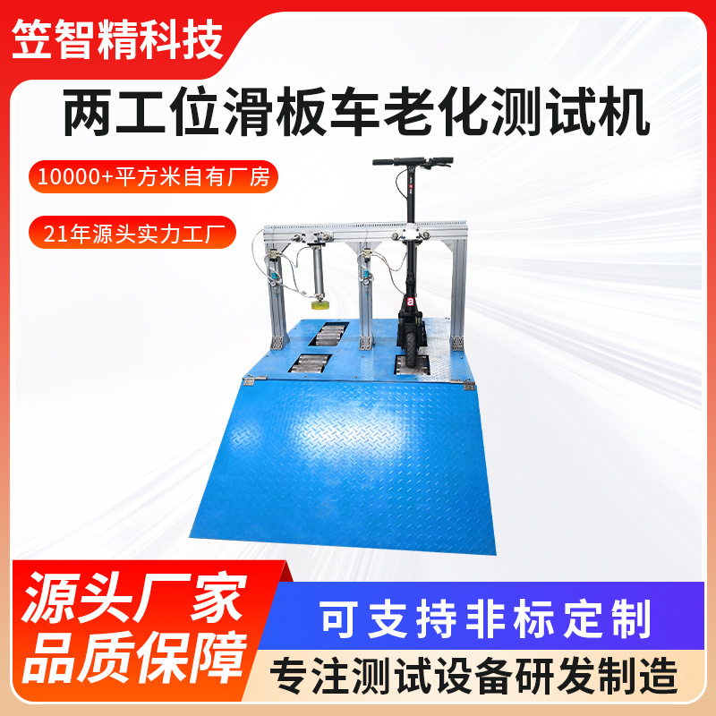 电动滑板车老化测试机 滑板车整车动态老化试验机 滑板车疲劳测试