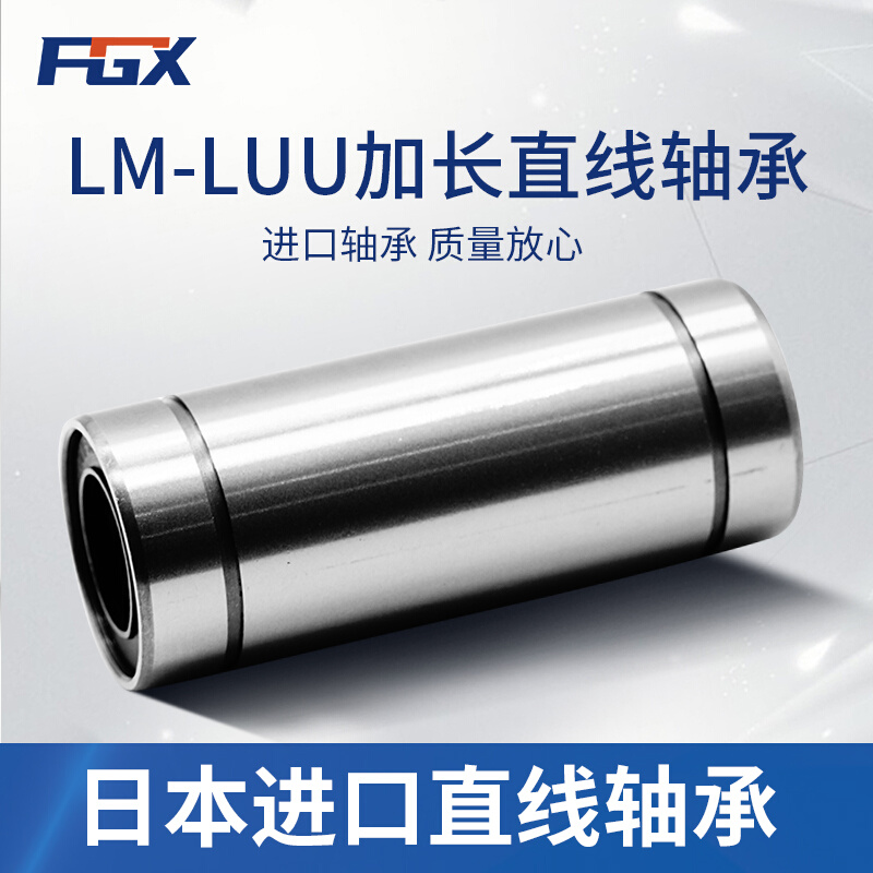 原装进口FGX加长直线运动轴承LM50LUU尺寸:50*80*192线型高精度