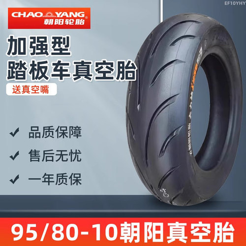 95/80-10朝阳轮胎真空胎摩托车