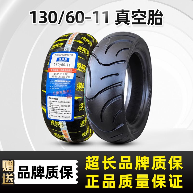 道路驰130/60-11摩托车真空胎