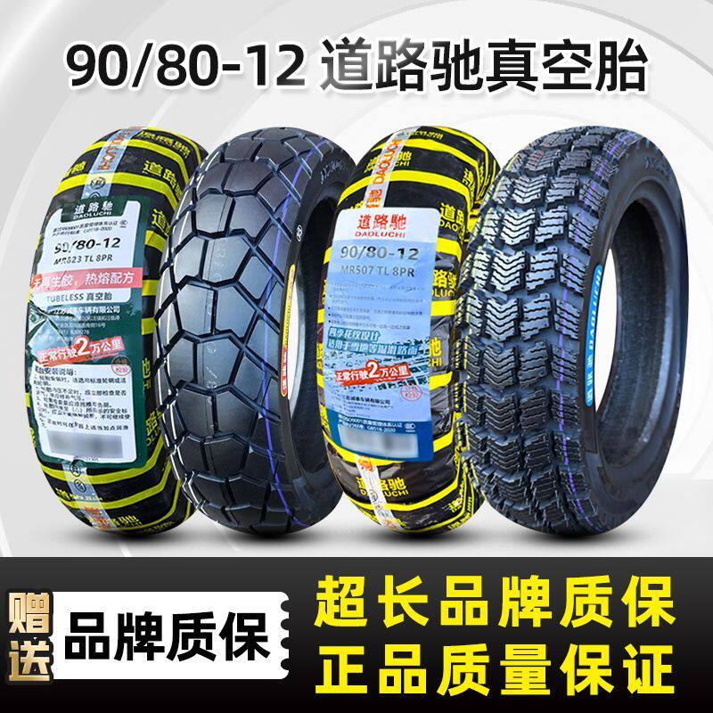 道路驰轮胎90/80-12真空胎