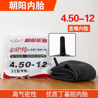 朝阳内胎三轮车电动车