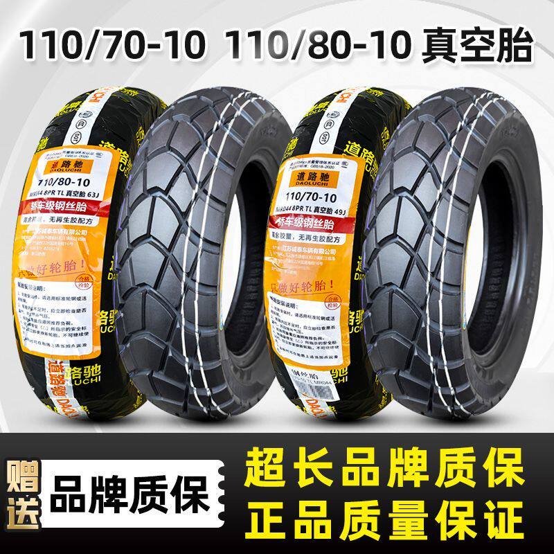 道路驰轮胎110/80-10电动车110/70-10机车真空胎电瓶滑板车外胎