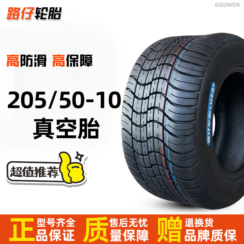 路仔轮胎205/50-10观光车18X8.00-10巡逻车真空胎外胎2055010寸