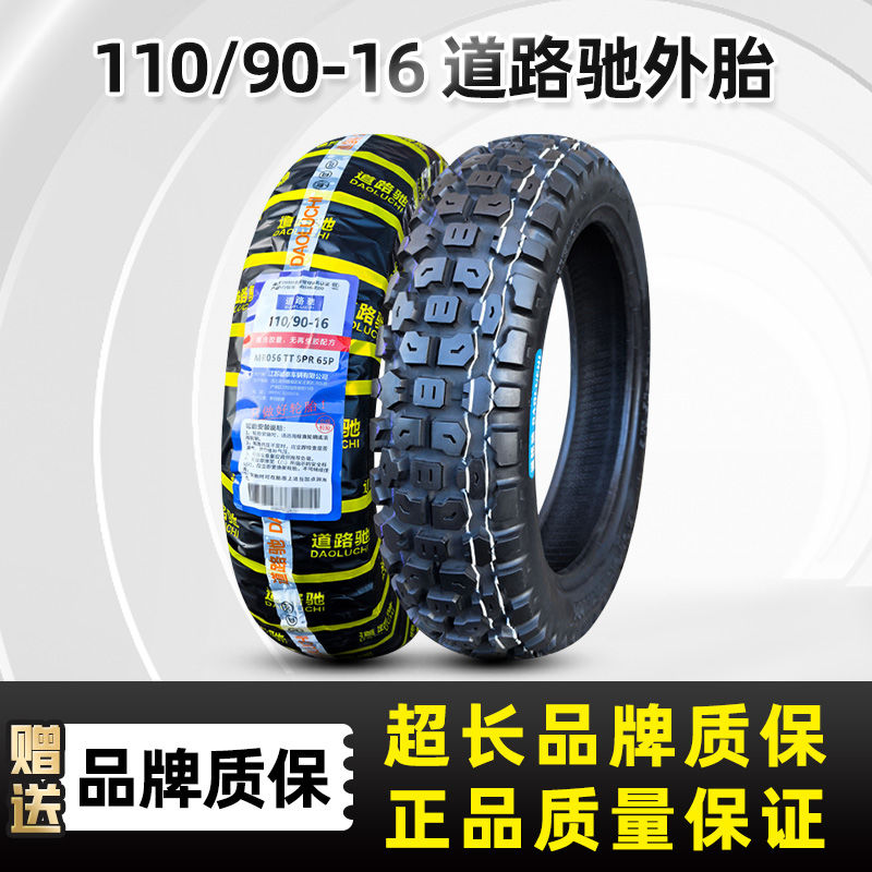 道路驰轮胎110/90-16摩托车外胎