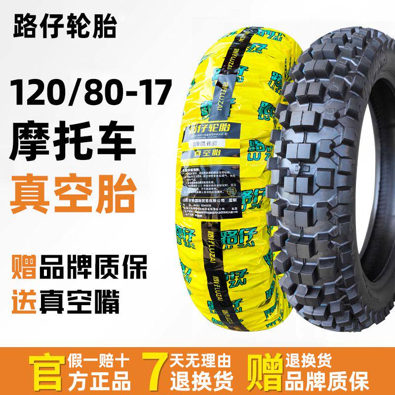 路仔轮胎120/80-17真空胎
