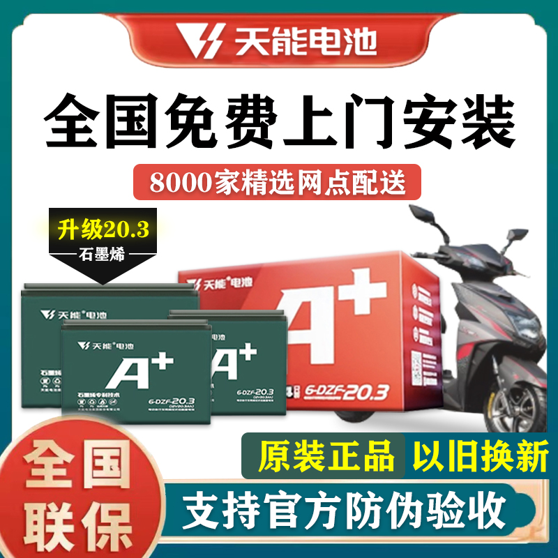 天能石墨烯电池48v60v72V20a爱玛雅迪小刀台铃电动车电池天能电池-封面