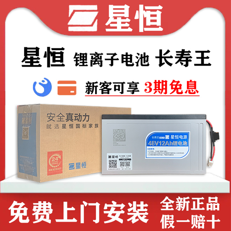 星恒锂电池48v12A电动车