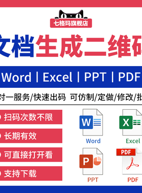 文档文件生成二维码制作word excel ppt pdf保密教程文字文章排版